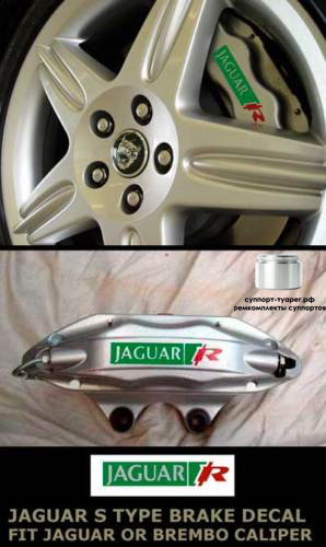 Тормозной суппорт Jaguar S-TYPE, XJ